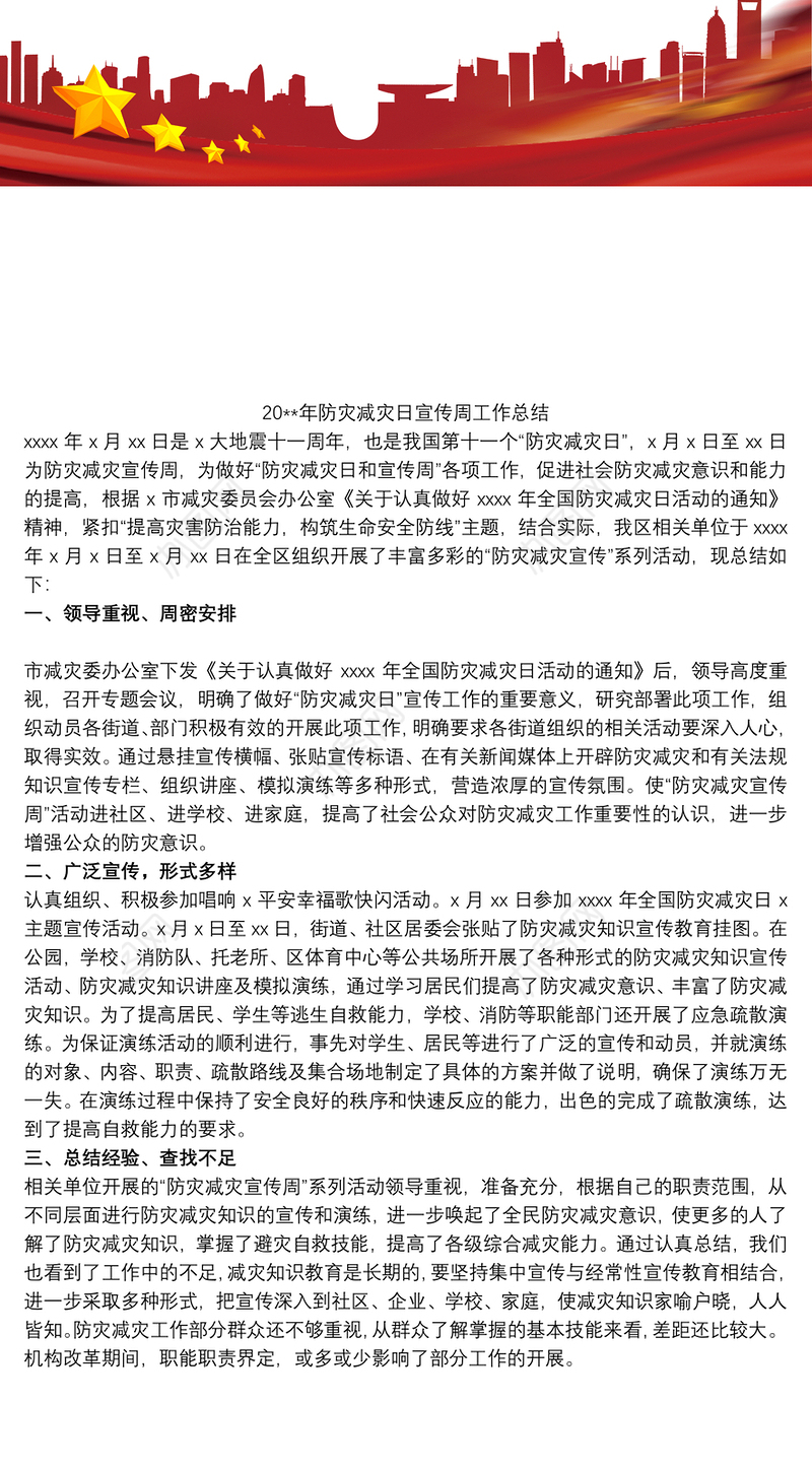 20xx年防灾减灾日宣传周工作总结