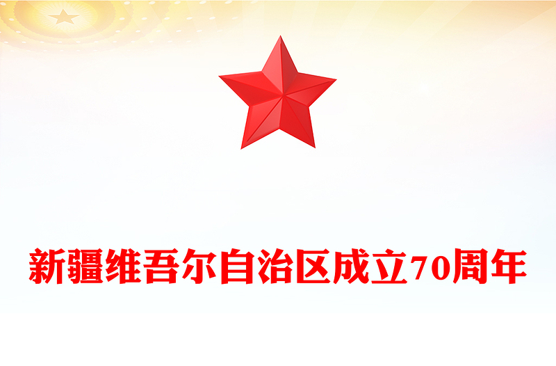 天山焕新颜丝路著华章PPT新疆维吾尔自治区成立70周年课件(讲稿)