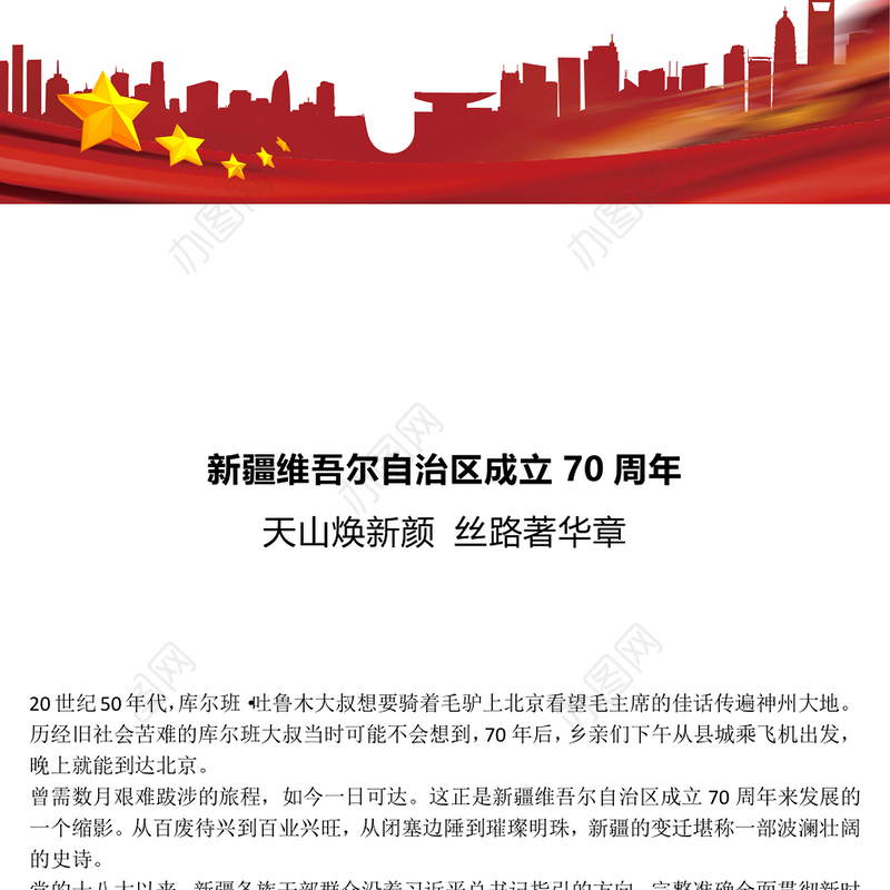 天山焕新颜丝路著华章PPT新疆维吾尔自治区成立70周年课件(讲稿)