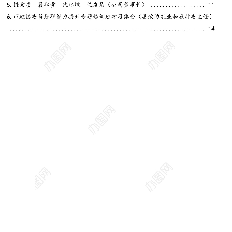 市政协委员2020年度履职能力提升培训班学习心得体会汇编（6篇）