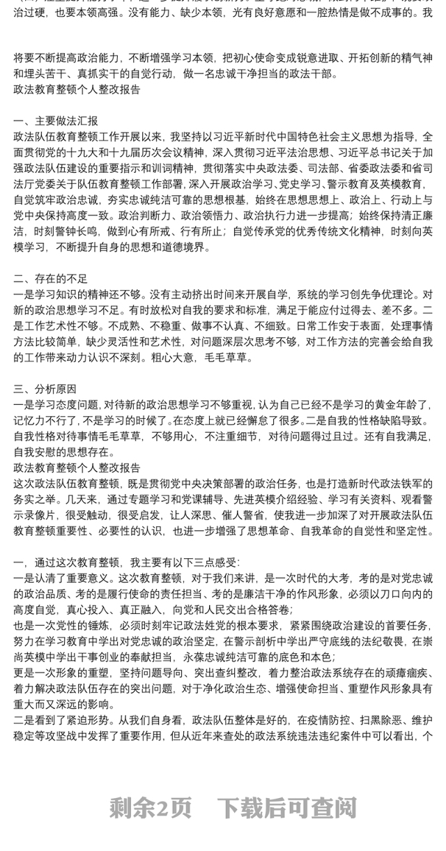 政法教育整顿个人整改报告