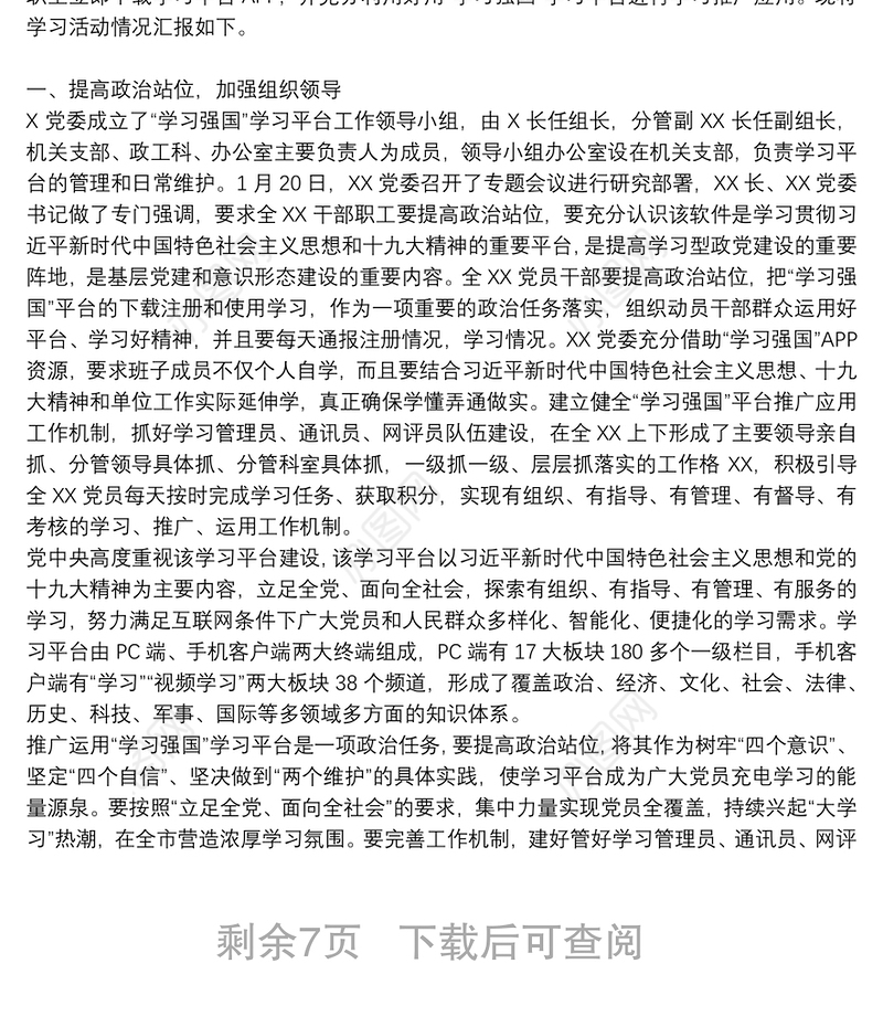 下载强国平台app官方|“学习强国”平台使用情况阶段性总结6篇