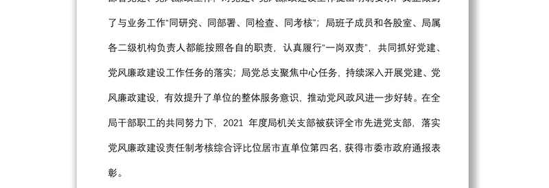 在局2022年党建、党风廉政建设专题会议上的讲话