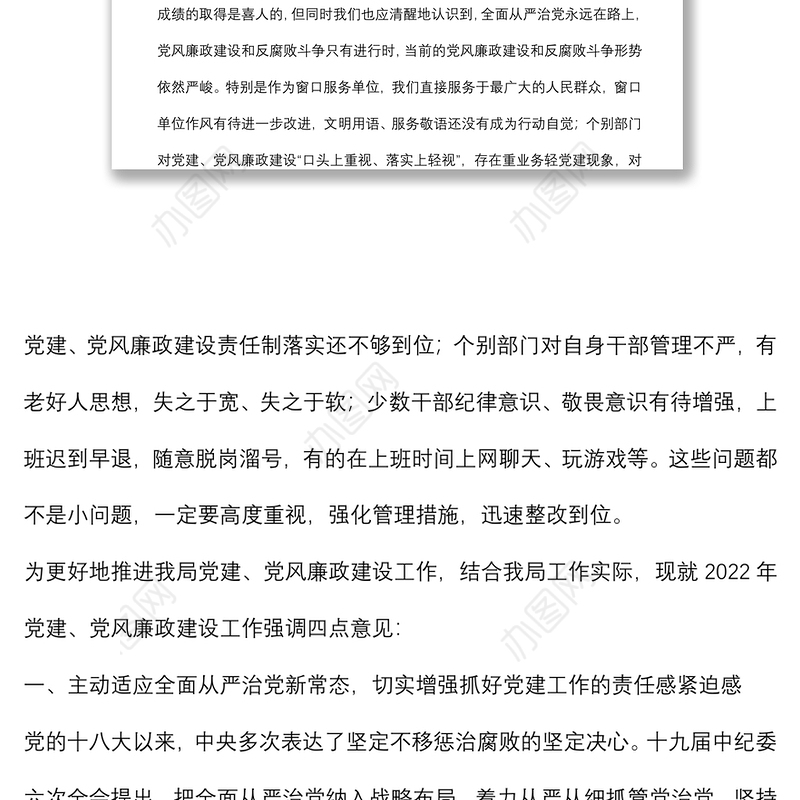 在局2022年党建、党风廉政建设专题会议上的讲话