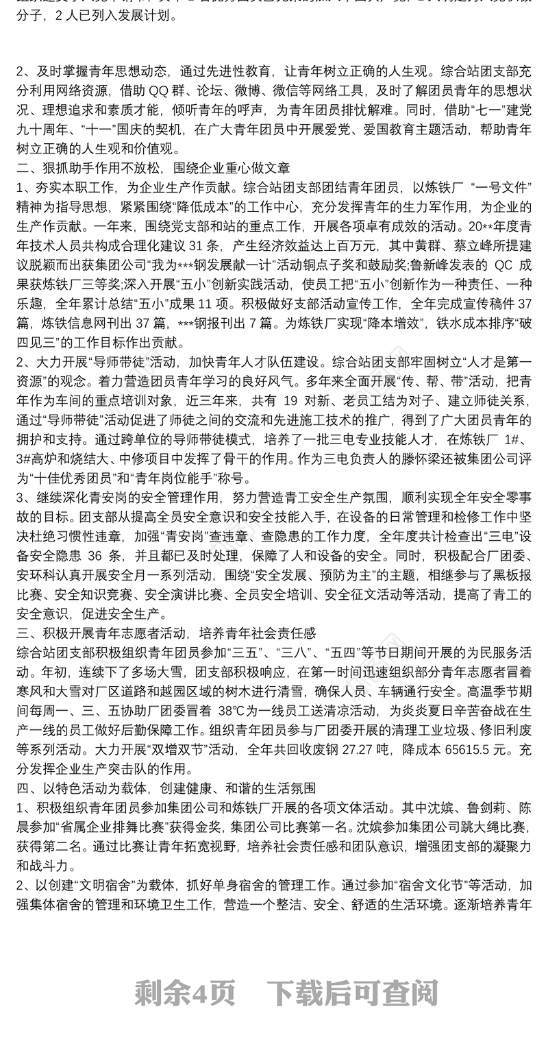 五四红旗团支部事迹材料