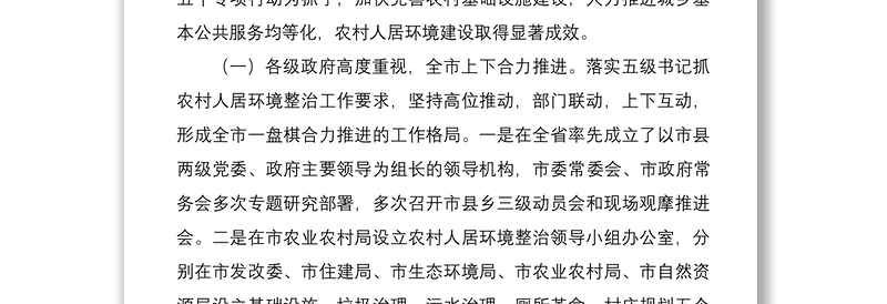 2021农村人居环境整治情况调研报告范文