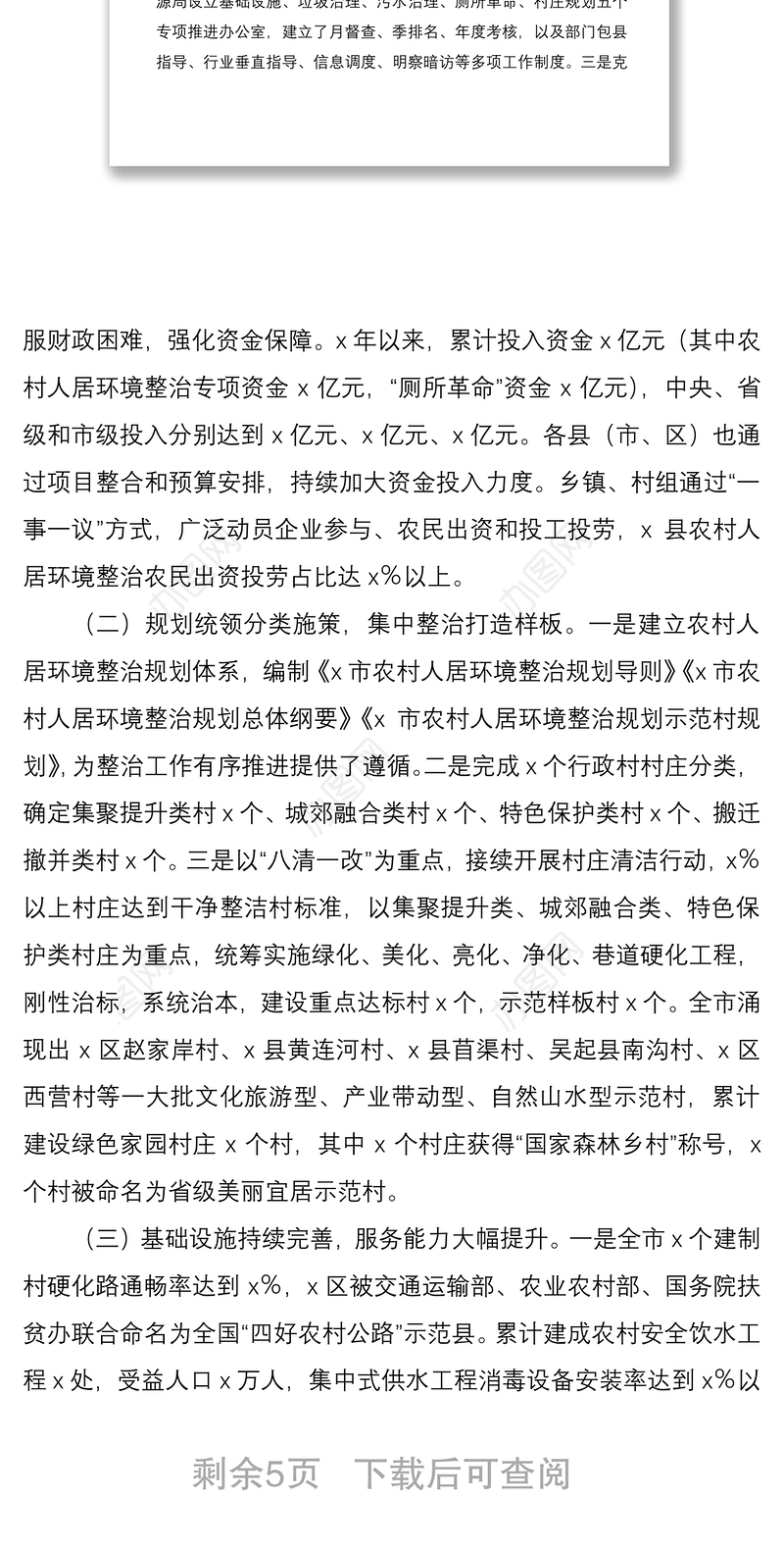 2021农村人居环境整治情况调研报告范文