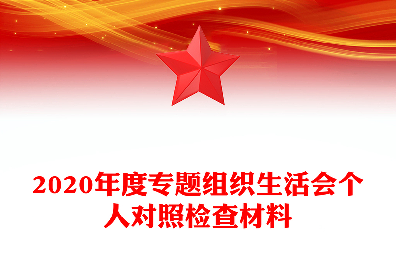 2020年度专题组织生活会个人对照检查材料