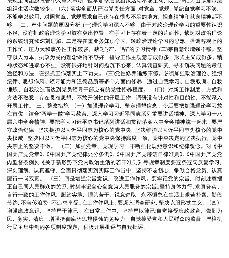 2020年度专题组织生活会个人对照检查材料