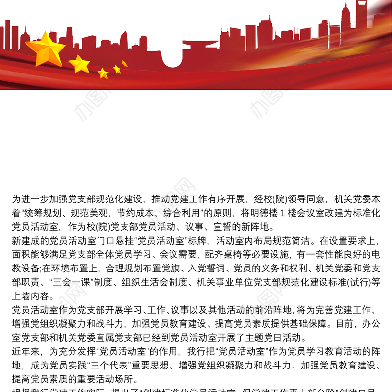 党员活动室建设汇报材料