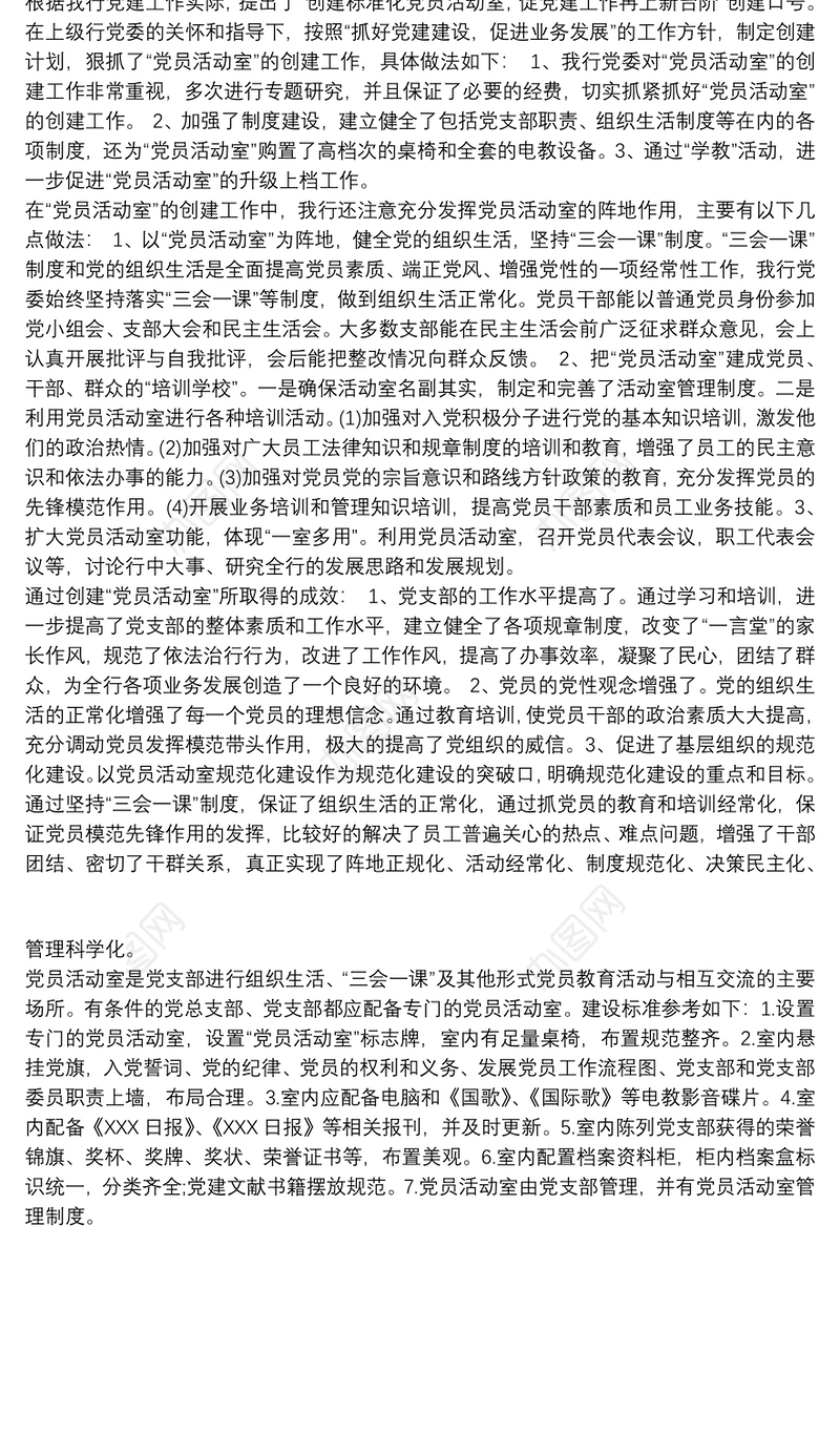 党员活动室建设汇报材料