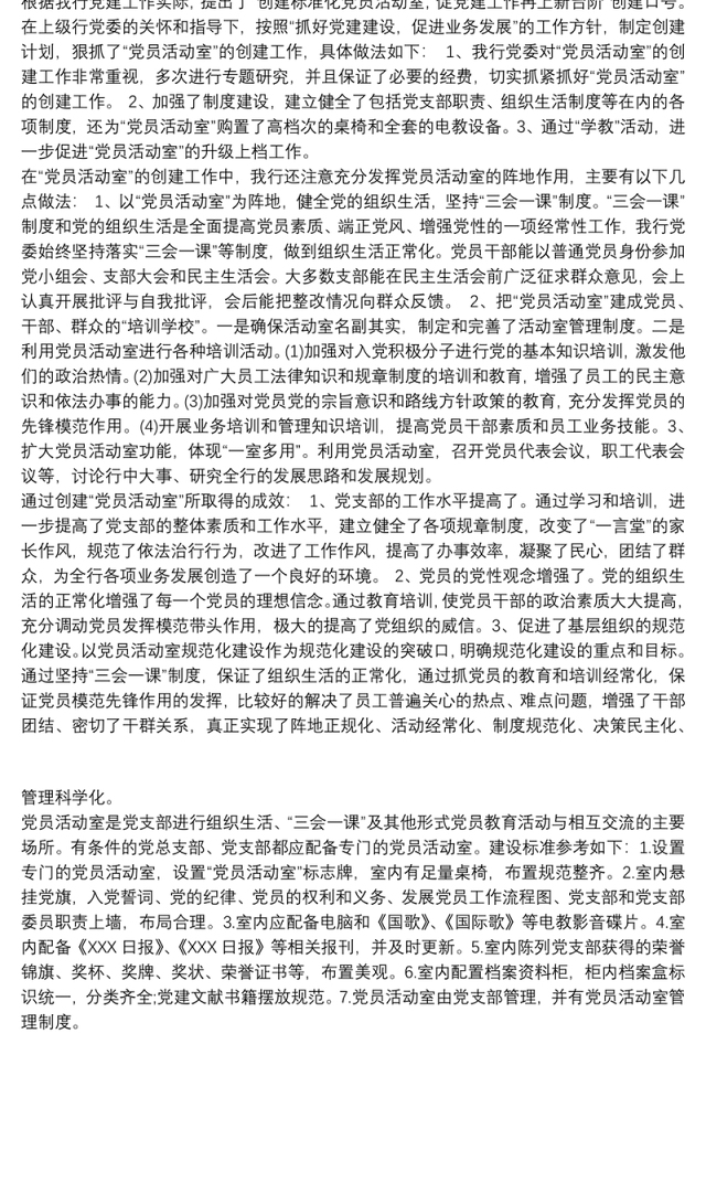 党员活动室建设汇报材料