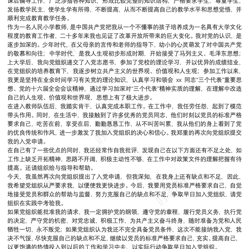 2021关于学校教师入党志愿书范文