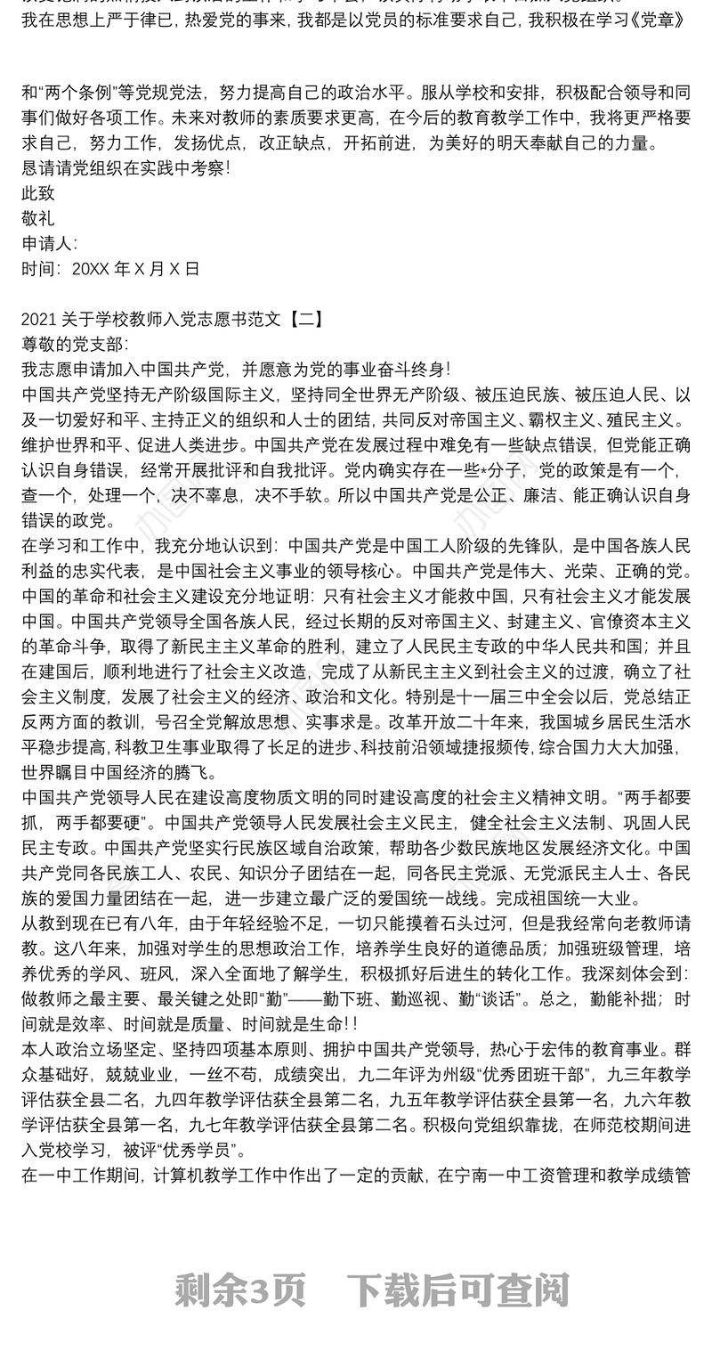 2021关于学校教师入党志愿书范文