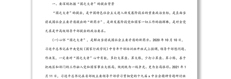 党课讲稿：牢记“国之大者”争当新时代赶考路上的“开路先锋”