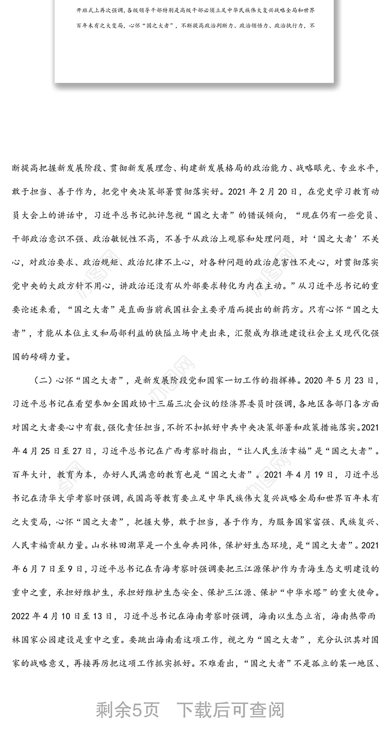 党课讲稿：牢记“国之大者”争当新时代赶考路上的“开路先锋”