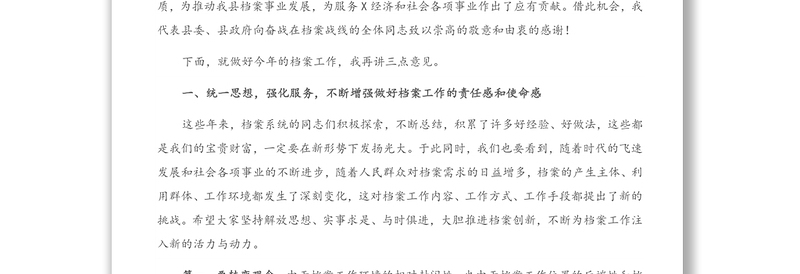 在全县档案工作会议上的讲话