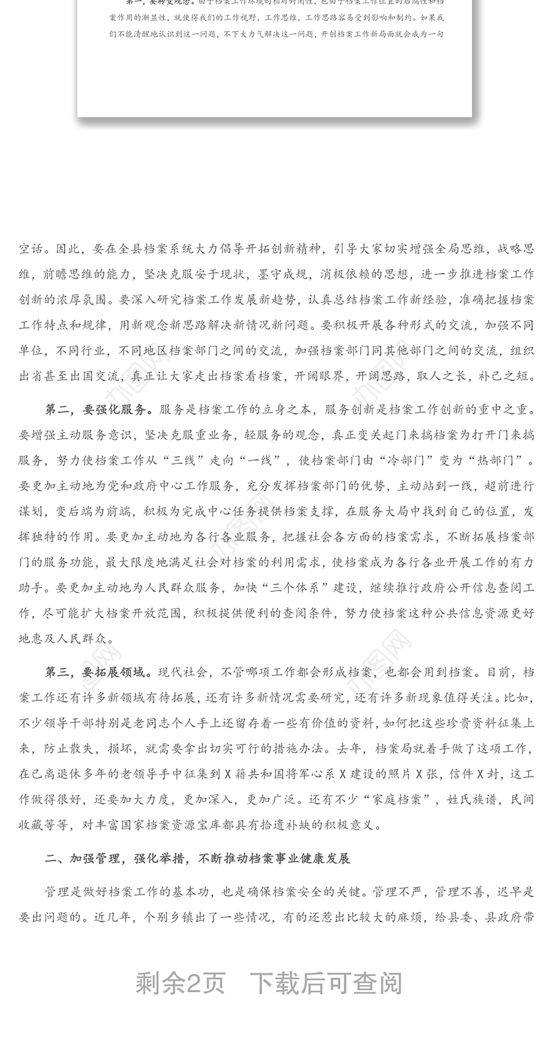 在全县档案工作会议上的讲话