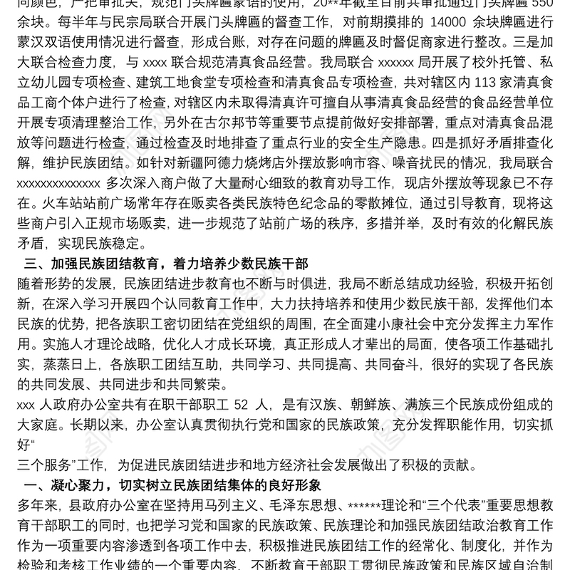 乡镇民族团结先进集体事迹材料 关于民族团结先进集体事迹材料