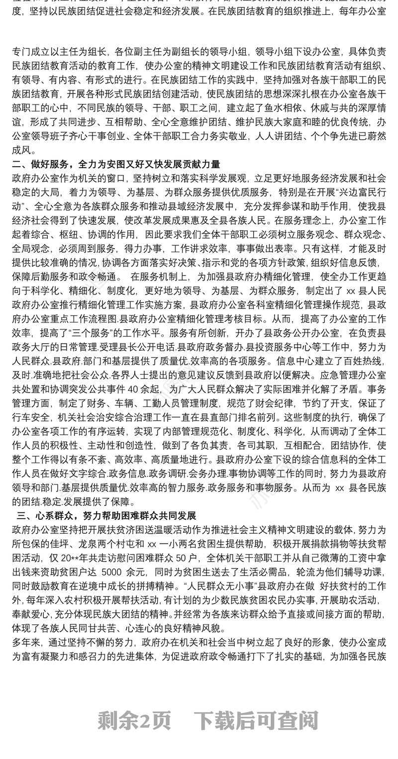 乡镇民族团结先进集体事迹材料 关于民族团结先进集体事迹材料