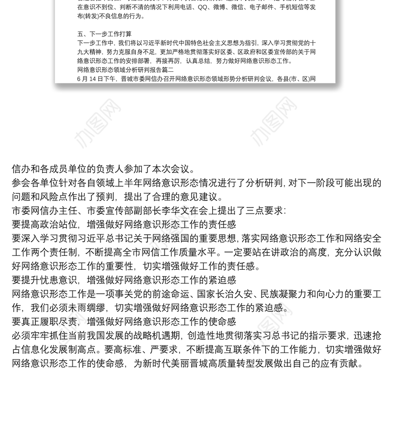 网络意识形态领域分析研判报告