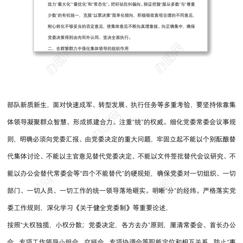 民主集中制研讨发言：深入贯彻民主集中制原则着力提升党委领导力组织力执行力