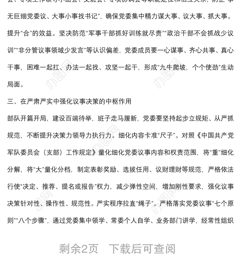 民主集中制研讨发言：深入贯彻民主集中制原则着力提升党委领导力组织力执行力