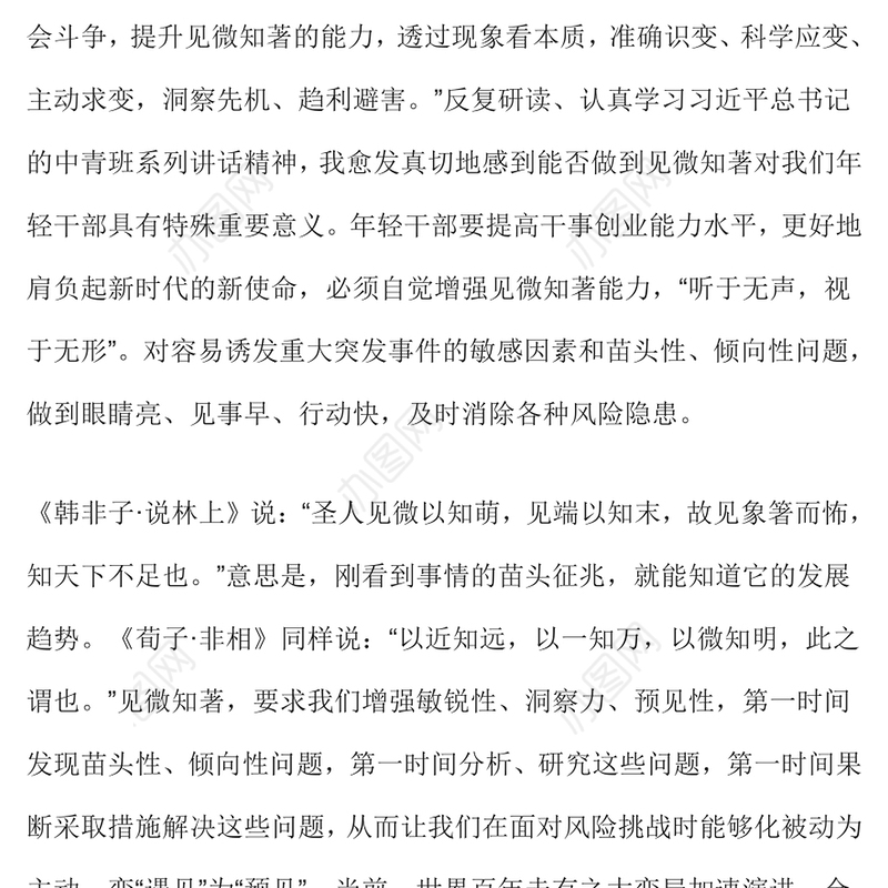 2024年轻干部要增强见微知著能力党员干部能力提升主题党课PPT下载(讲稿)