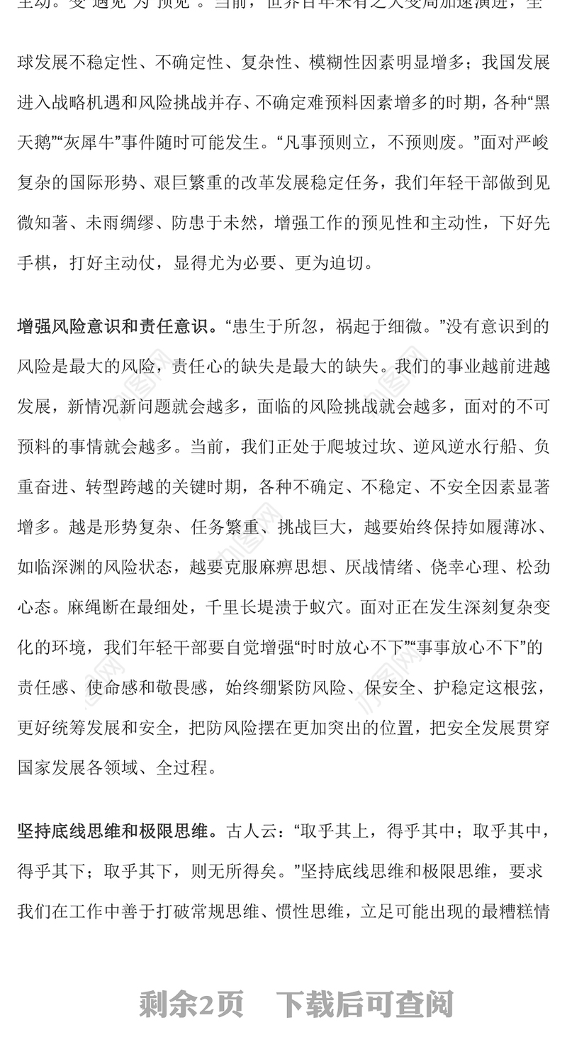 2024年轻干部要增强见微知著能力党员干部能力提升主题党课PPT下载(讲稿)