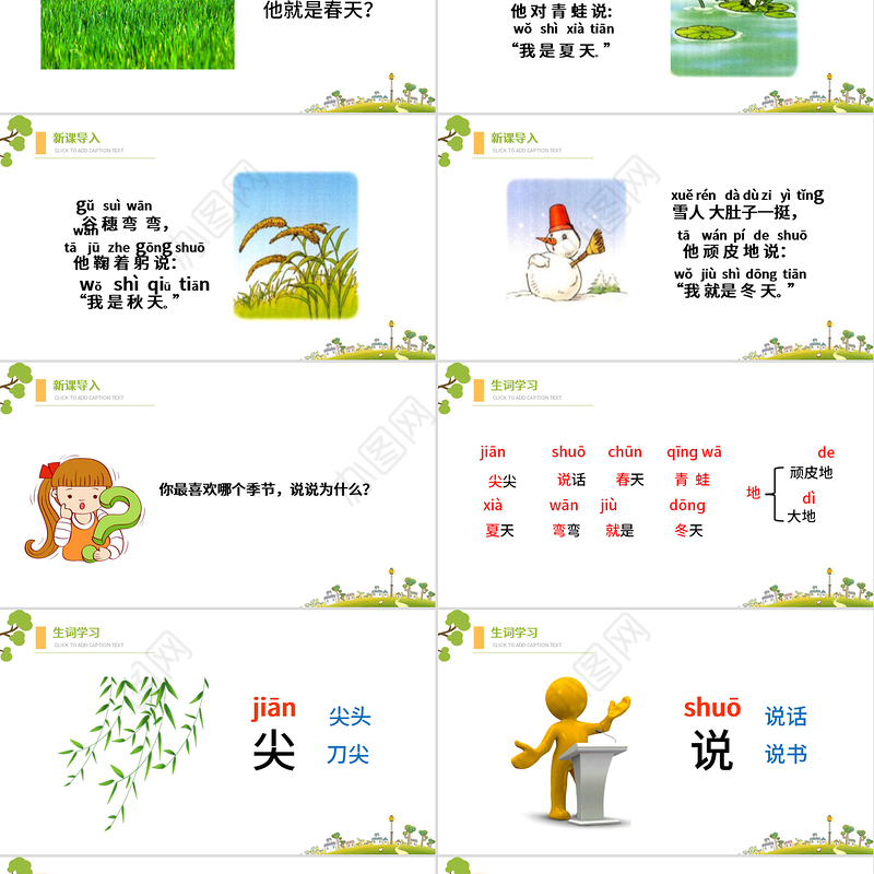 人教版小学一年级语文上册第三章课文（一）第四课：四季（含配套教案）课件PPT