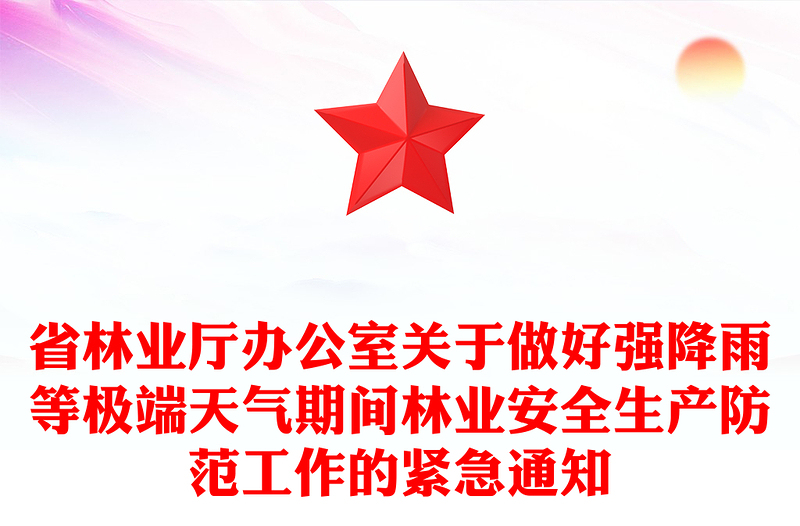 省林业厅办公室关于做好强降雨等极端天气期间林业安全生产防范工作的紧急通知
