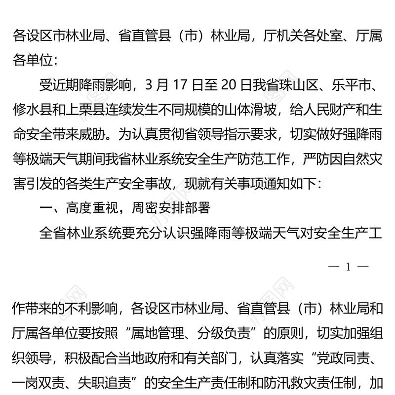 省林业厅办公室关于做好强降雨等极端天气期间林业安全生产防范工作的紧急通知