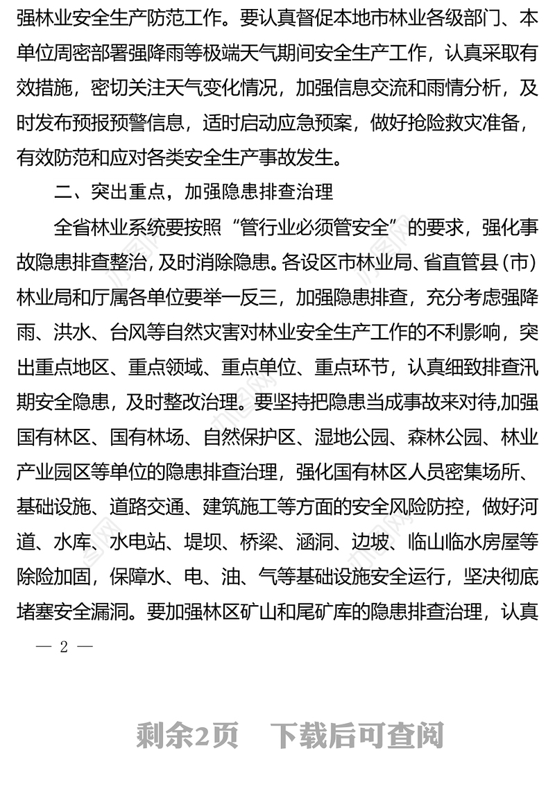 省林业厅办公室关于做好强降雨等极端天气期间林业安全生产防范工作的紧急通知