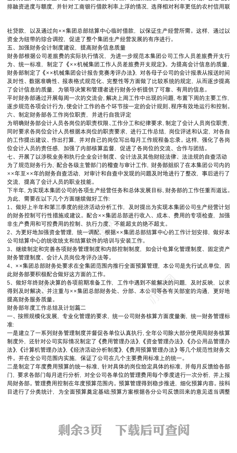公司财务部年度工作总结及计划范文