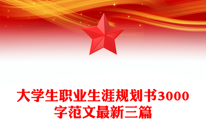 大学生职业生涯规划书3000字范文最新三篇