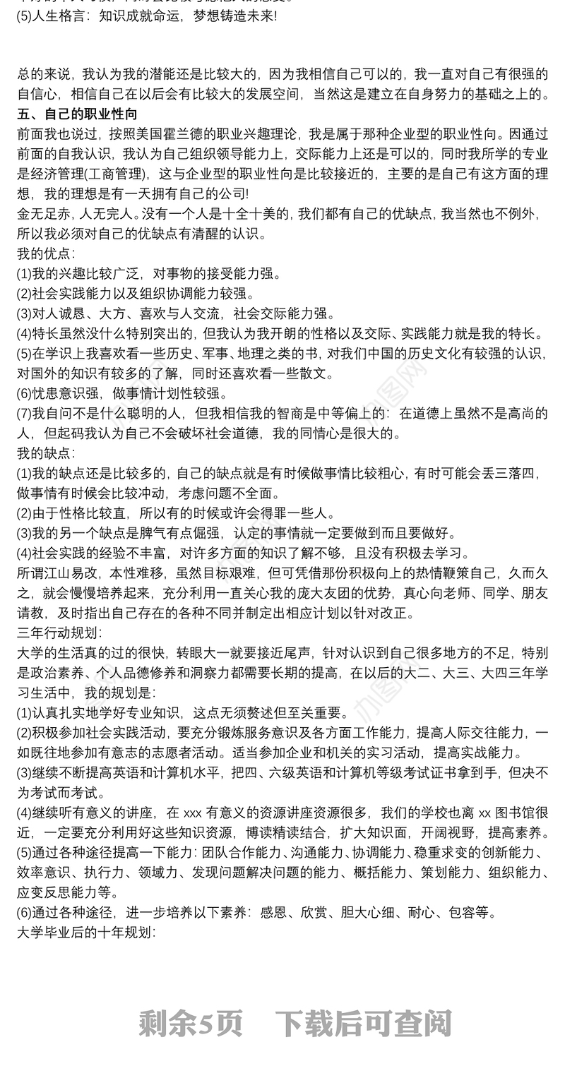 大学生职业生涯规划书3000字范文最新三篇