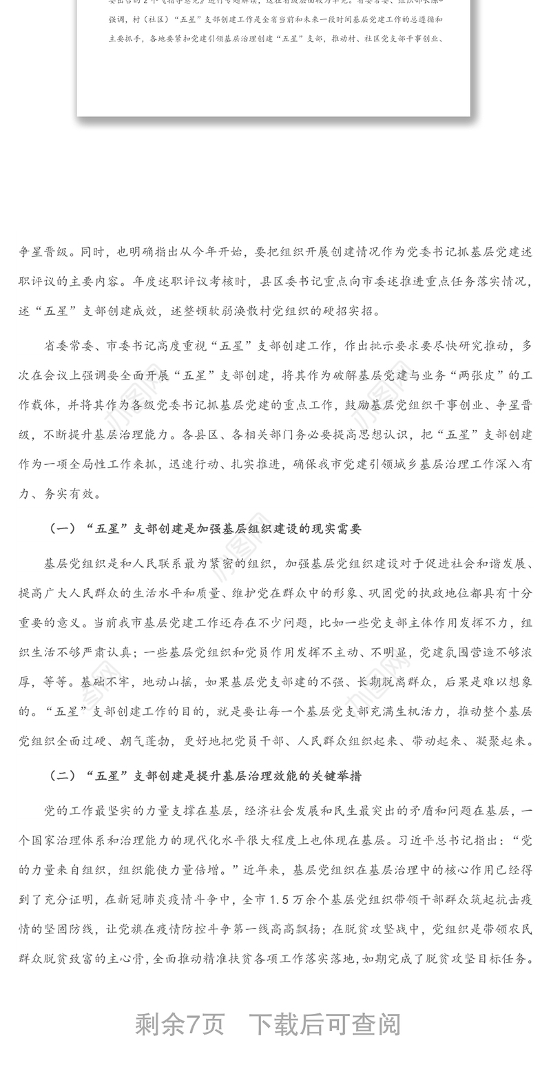 组织部长在全市党建引领基层治理、五星支部创建暨组织工作重点任务推进会上的讲话