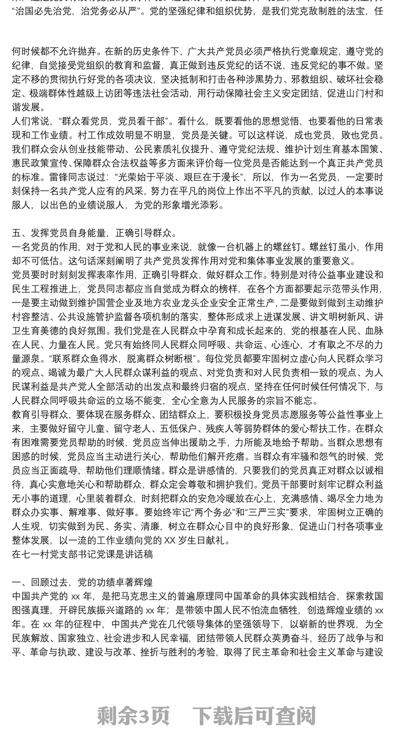 在七一村党支部书记党课是讲话稿