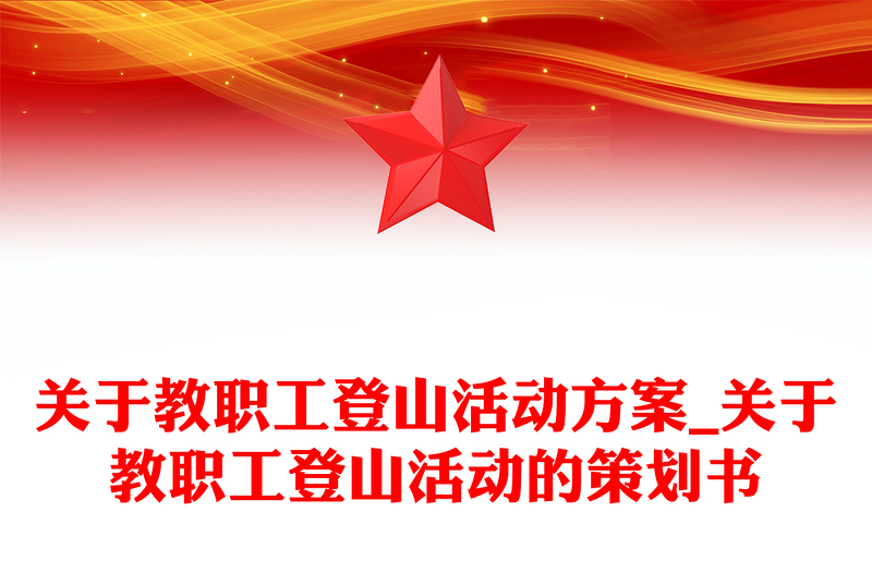 关于教职工登山活动方案_关于教职工登山活动的策划书