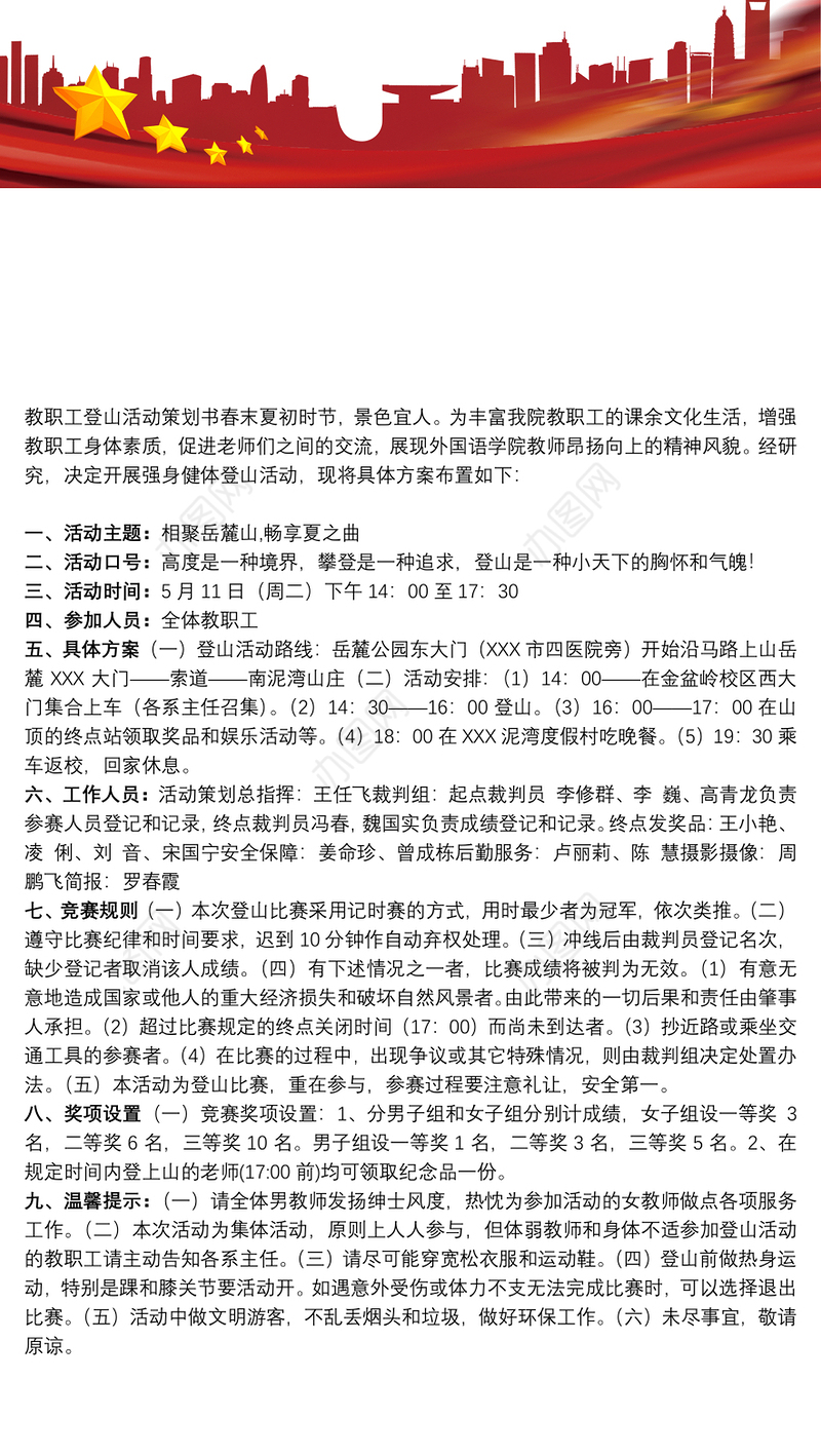 关于教职工登山活动方案_关于教职工登山活动的策划书