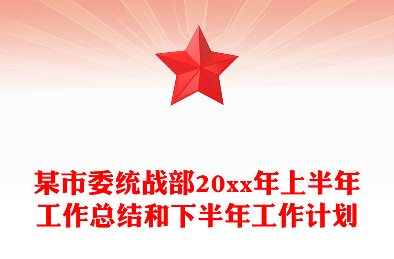 某市委统战部20xx年上半年工作总结和下半年工作计划