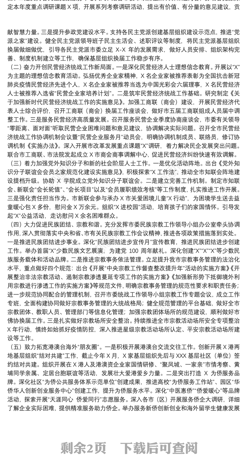 某市委统战部20xx年上半年工作总结和下半年工作计划