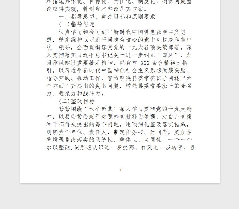 2021年主题教育班子民主生活会整改方案