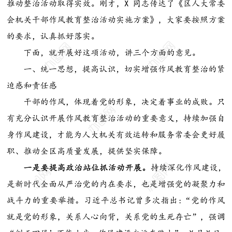 在区人大常委会机关干部作风教育整治活动动员大会上的讲话
