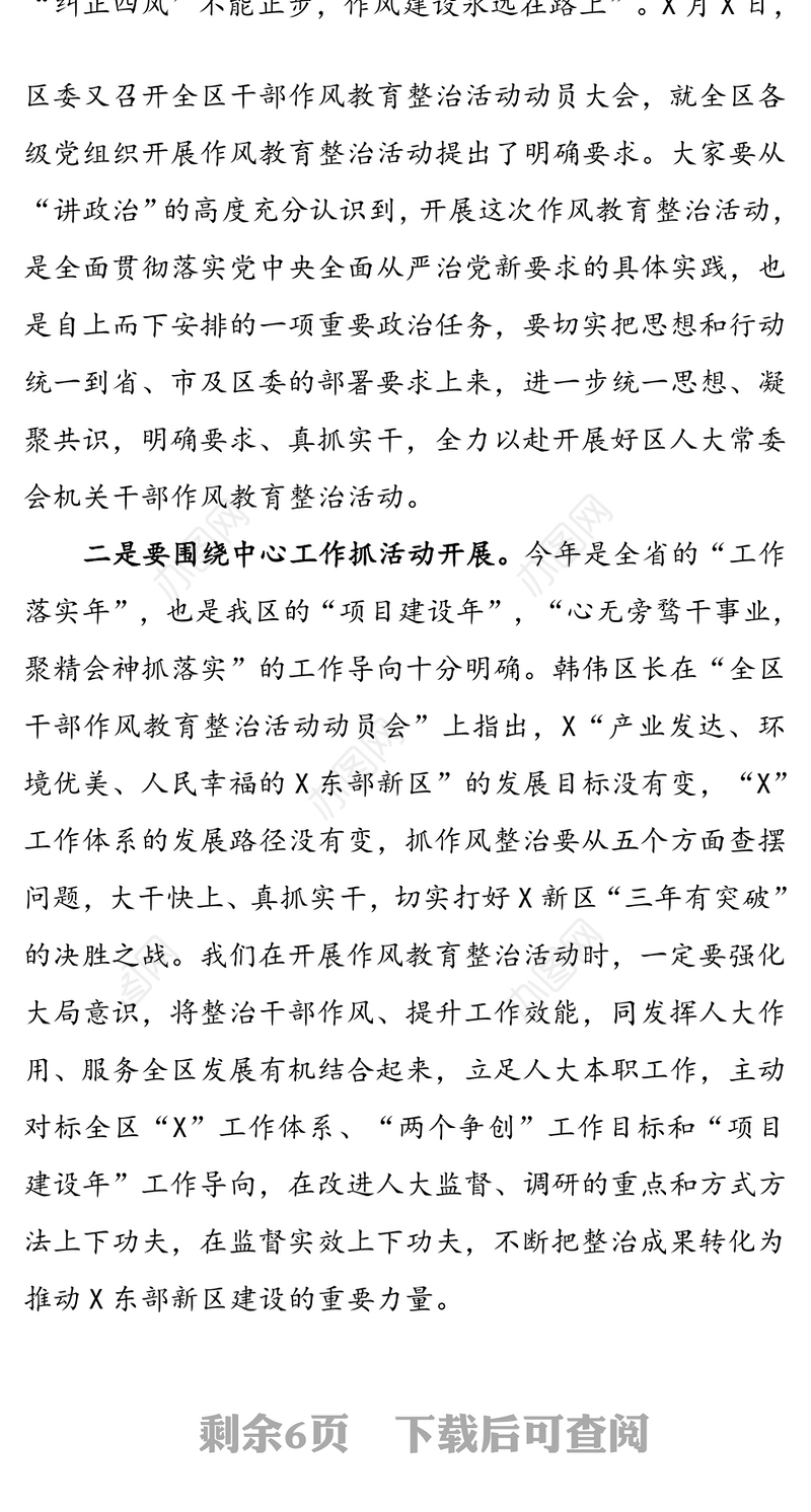 在区人大常委会机关干部作风教育整治活动动员大会上的讲话