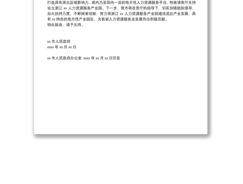 XX市人民政府关于商请支持设立XX XX人力资源服务产业园的函