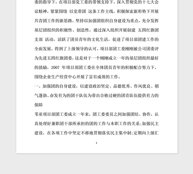 2021年五四红旗团支部申报材料范文