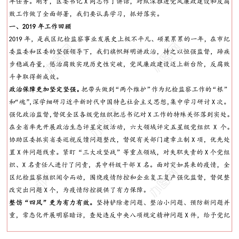 只争朝夕不负韶华推进全面从严治党向纵深发展-在区纪委全会上所作的工作报告