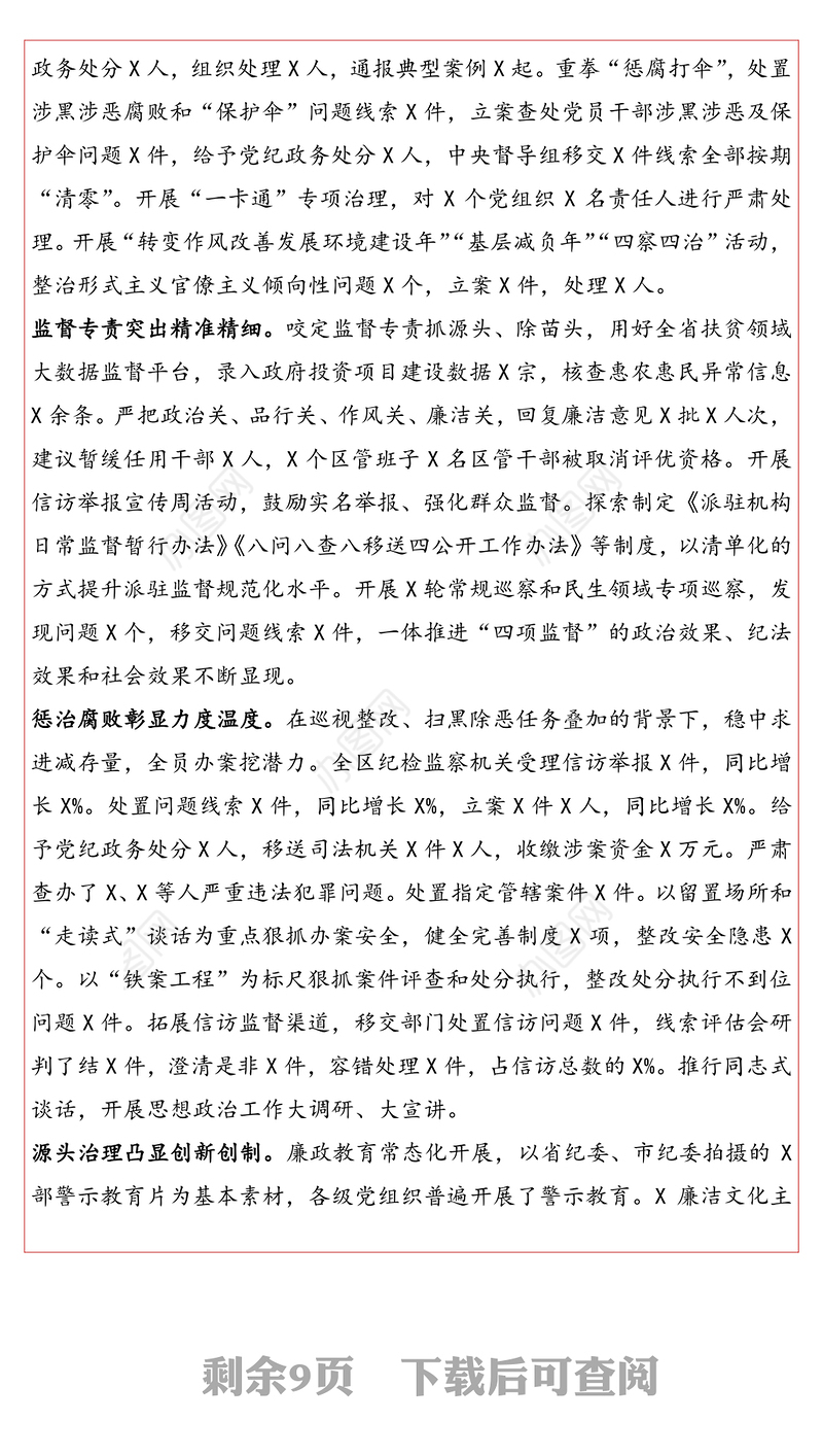 只争朝夕不负韶华推进全面从严治党向纵深发展-在区纪委全会上所作的工作报告