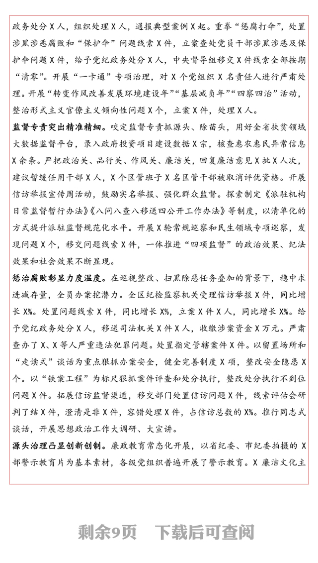 只争朝夕不负韶华推进全面从严治党向纵深发展-在区纪委全会上所作的工作报告